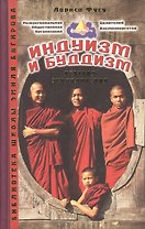 Альманах. Индуизм и буддизм. Краткая энциклопедия