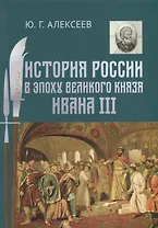 История России в эпоху великого князя Ивана 3 (Алексеев)