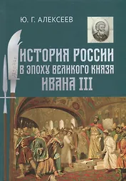 История России в эпоху великого князя Ивана 3 (Алексеев)