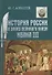 История России в эпоху великого князя Ивана 3 (Алексеев) - 0