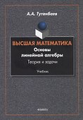 Высшая математика. Основы линейной алгебры. Теория и задачи. Учебник - 0