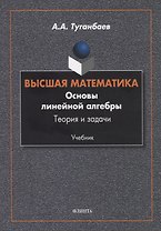 Высшая математика. Основы линейной алгебры. Теория и задачи. Учебник