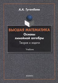 Высшая математика. Основы линейной алгебры. Теория и задачи. Учебник