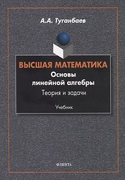 Высшая математика. Основы линейной алгебры. Теория и задачи. Учебник
