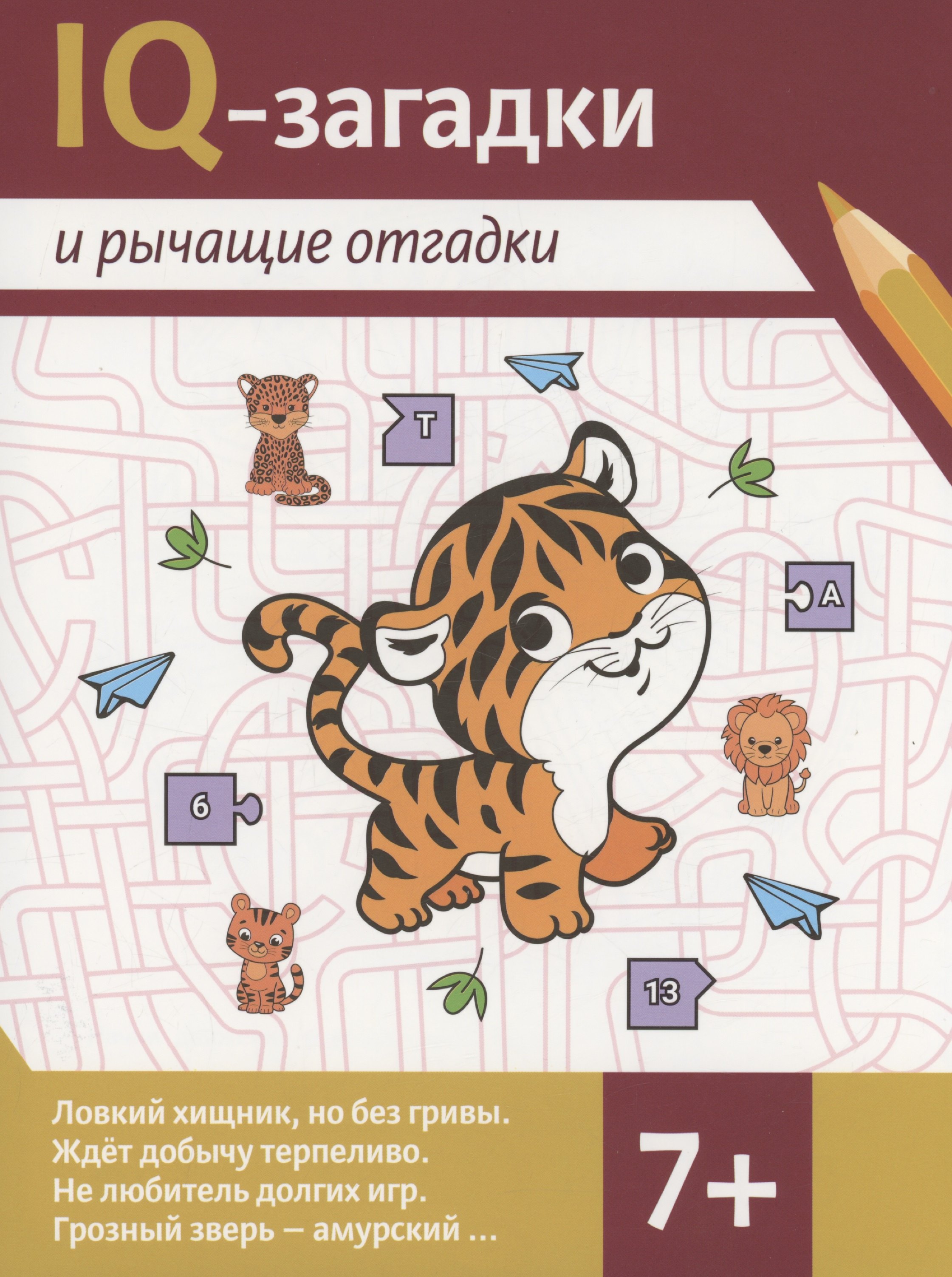

IQ-загадки и рычащие отгадки