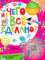 Из чего все сделано?
