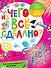 Из чего все сделано? - 0