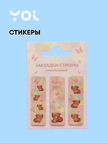 Закладки самоклеящиеся "Капибара с цветочком"