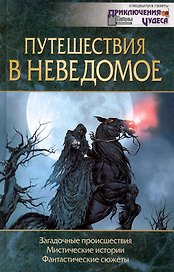 Путешествия в неведомое / Степанов С. (Клуб 36,6)