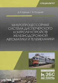 Микропроцессорная система диспетчерского контроля устройств железнодорожной автоматики и телемеханики. Учебное Пособие