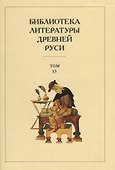Библиотека литературы Древней Руси. Том 13. XVI век - 0