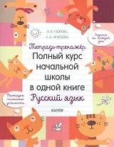 Тетрадь-тренажер. Полный курс начальной школы в одной книге. Русский язык
