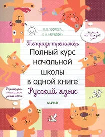 Тетрадь-тренажер. Полный курс начальной школы в одной книге. Русский язык
