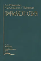 Фармакогнозия. Учебник