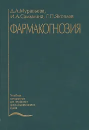 Фармакогнозия. Учебник