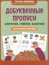 Добуквенные прописи: цветочки, пчелки, бабочки: послушные пальчики