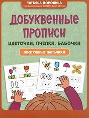 Добуквенные прописи: цветочки, пчелки, бабочки: послушные пальчики