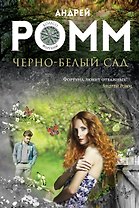 Черно-белый сад