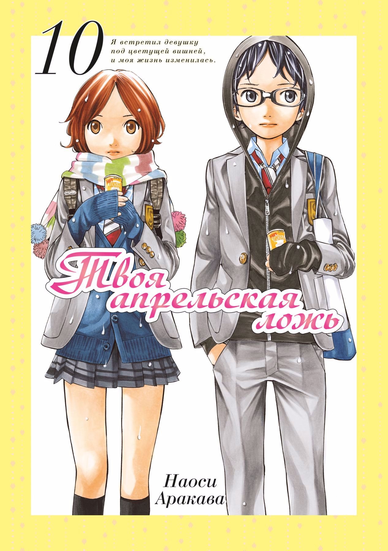 

Твоя апрельская ложь. Том 10 (Shigatsu wa Kimi no Uso). Манга