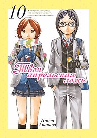 Твоя апрельская ложь. Том 10 (Shigatsu wa Kimi no Uso). Манга