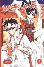 Небесный десант. Том 1. Манга