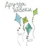 

Друзья навеки