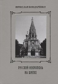 Русский некрополь на Шипке