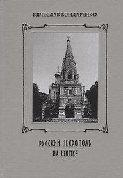 Русский некрополь на Шипке