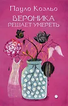 Вероника решает умереть