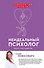 Неидеальный психолог. Работа над ошибками - 0