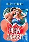 Река любви