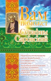 Вам поможет Серафим Саровский