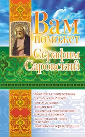 Вам поможет Серафим Саровский