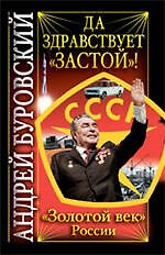 Да здравствует "Застой"!