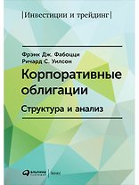 Корпоративные облигации: Структура и анализ