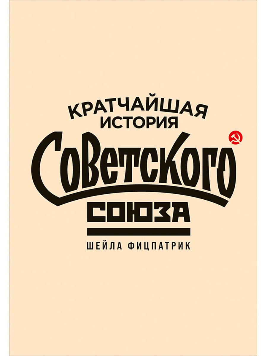 

Кратчайшая история Советского Союза