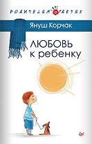 Любовь к ребенку