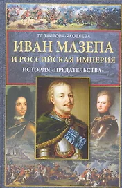 Иван Мазепа и Российская империя