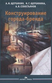 Конструирование города-бренда