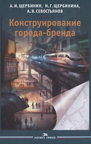 Конструирование города-бренда