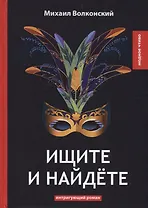 Ищите и найдете: интригующий роман