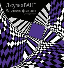Магические фракталы для раскрашивания
