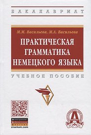 Практическая грамматика немецкого языка