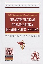 Практическая грамматика немецкого языка