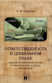 Ответственность в цивильном праве: общетеоретический анализ и практические аспекты реализации. Монография
