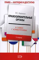 Правоохранительные органы в схемах с комментариями : учебное пособие / 5-е изд., перераб. и допю