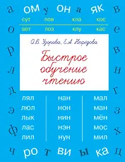 БыстрОбуч(Узорова) Быстрое обучение чтению