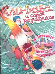 Али-Баба и сорок разбойников