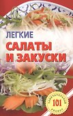 Легкие салаты и закуски. Умопомрачительные рецепты - 0