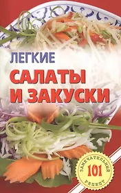 Легкие салаты и закуски. Умопомрачительные рецепты